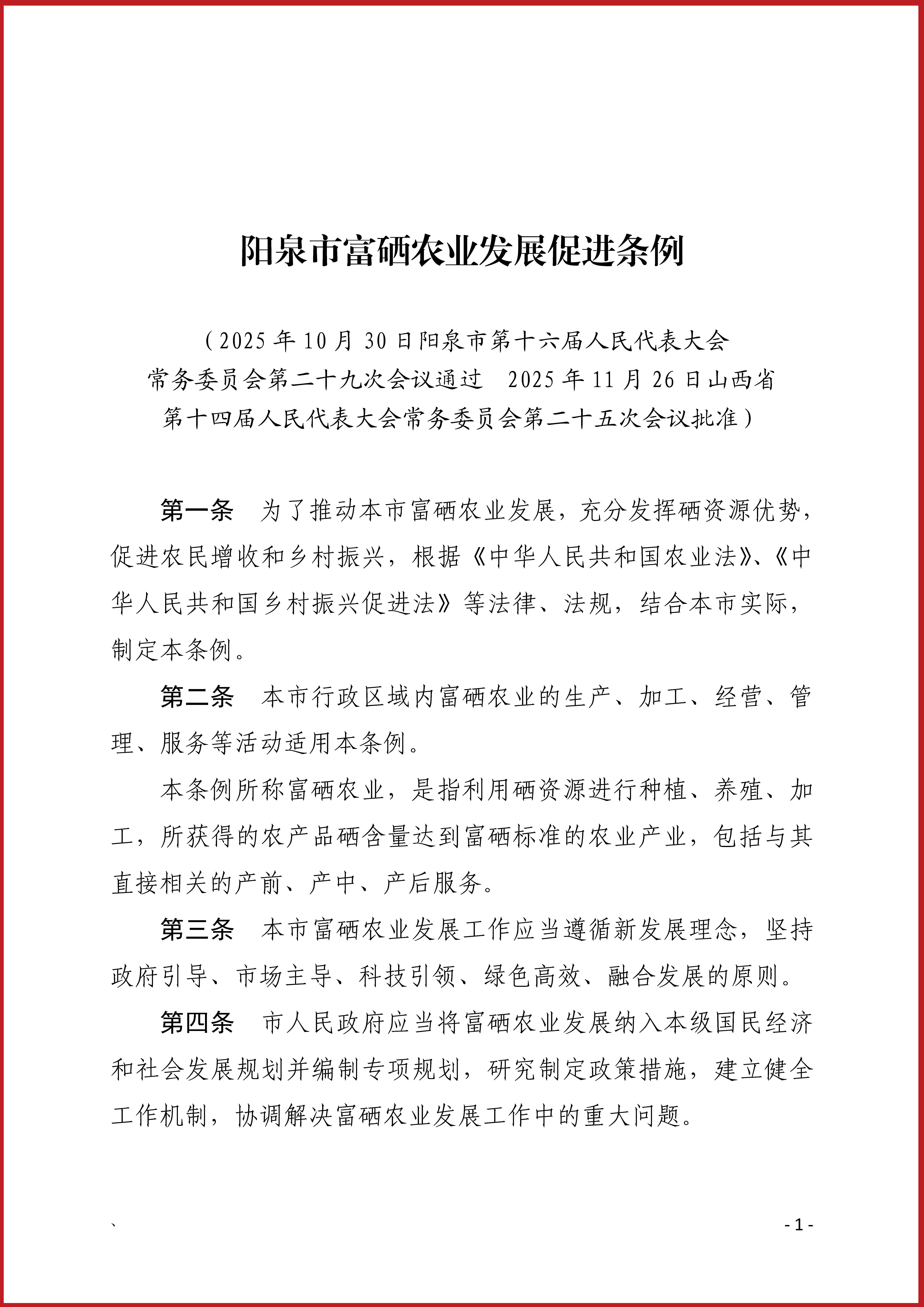 《陽泉市富硒農(nóng)業(yè)發(fā)展促進(jìn)條例》發(fā)布，自2026年1月1日起施行！